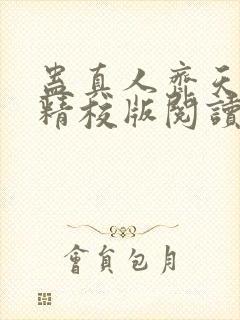 蛊真人齐天小说精校版阅读