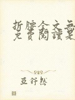 折腰全文无删减免费阅读是