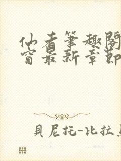 仙者笔趣阁无弹窗最新章节