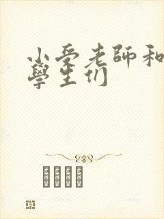 小受老师和小攻学生们封面