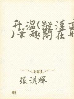 升温(糙汉高干)笔趣阁在哪看