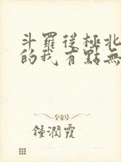 斗罗从极北走出的我有点无敌笔趣阁