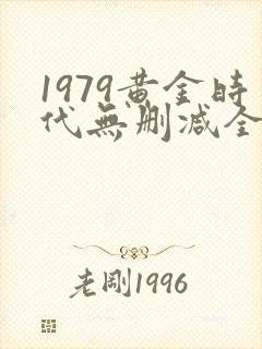 1979黄金时代无删减全文免费阅读