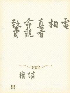 致命真相电影免费观看