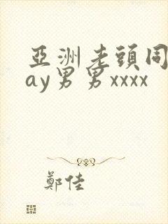 亚洲老头同性gay男男xxxx