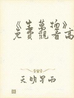 《生万物》全集免费观看高清版30集