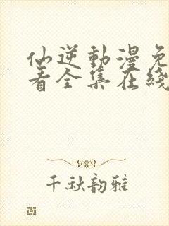 仙逆动漫免费观看全集在线播放