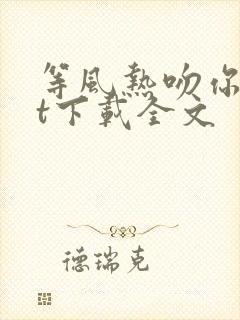 等风热吻你txt下载全文