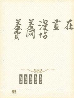 羞羞漫画在线免费网站