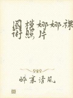 国模娜娜裸体艺术照片