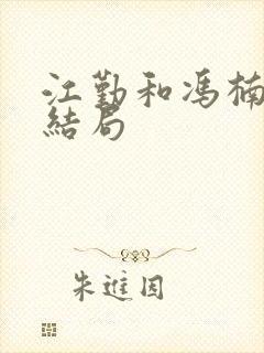 江勤和冯楠舒的结局