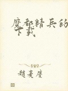 魔都精兵的奴隶 下载