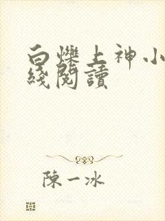白烁上神小说在线阅读