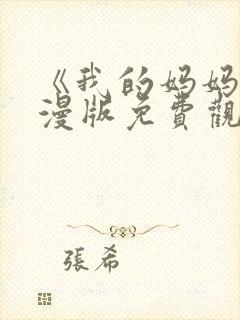 《我的妈妈》动漫版免费观看