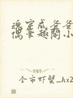 魂穿成爸爸的人偶笔趣阁小说免费阅读