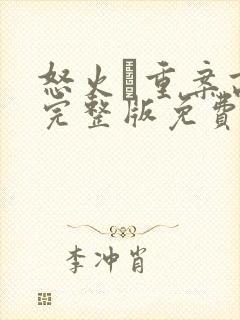 怒火·重案高清完整版免费观看封面