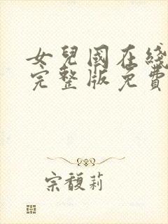 女儿国在线观看完整版免费高清