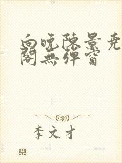 向晚陈景尧笔趣阁无弹窗