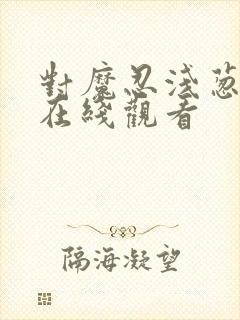 对魔忍浅葱动漫在线观看封面