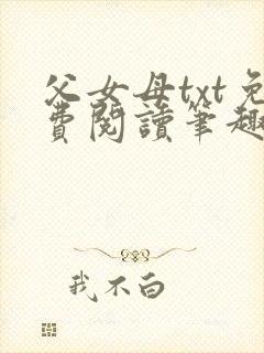 父女母txt免费阅读笔趣阁全文