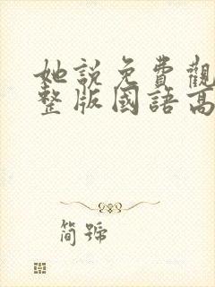 她说免费观看完整版国语高清在线