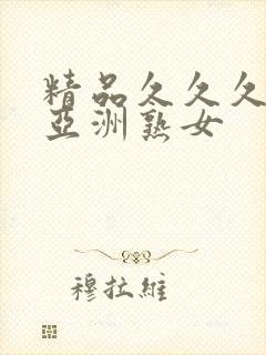 精品久久久久久亚洲熟女