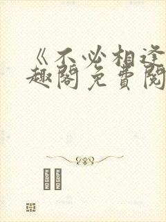 《不必相逢》笔趣阁免费阅读封面