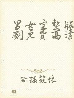 男女完整版电视剧免费高清在线观看