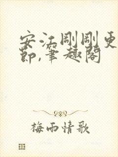 安江刚刚更新章节,笔趣阁