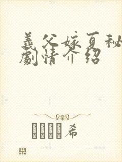 义父嫁夏秘事2剧情介绍