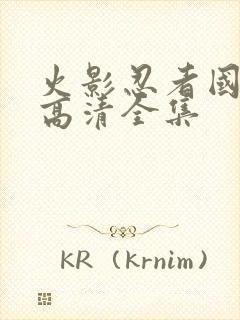 火影忍者国语版高清全集