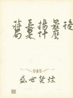 蒋长扬最后的结局是什么封面