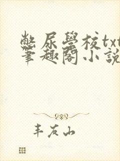 憋尿学校txt笔趣阁小说