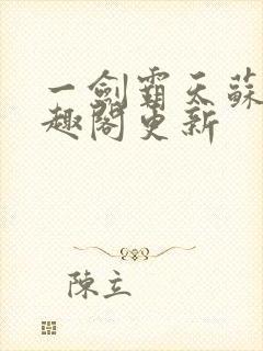 一剑霸天苏信笔趣阁更新封面