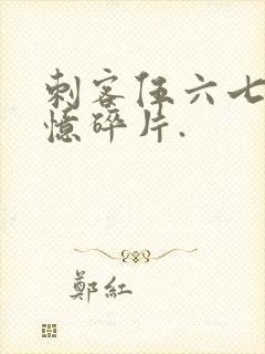 刺客伍六七之记忆碎片.封面