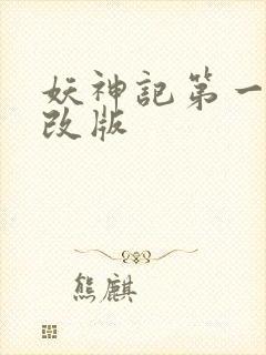 妖神记第一季未改版封面