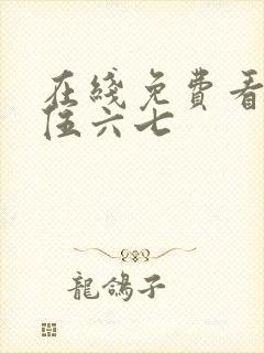 在线免费看刺客伍六七