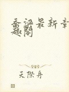 乔梁最新章节笔趣阁