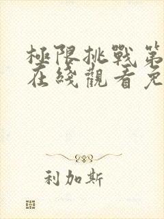 极限挑战第二季在线观看免费高清