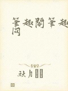 笔趣阁笔趣阁官网