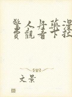 惊人丹药漫画免费观看下拉式漫画最