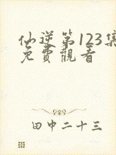 仙逆第123集免费观看封面