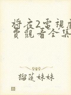 将夜2电视剧免费观看全集