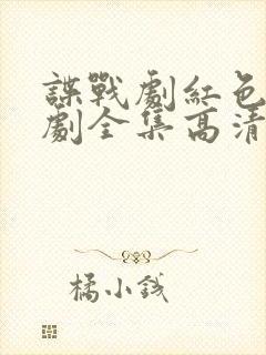 谍战剧红色电视剧全集高清免费观看下载