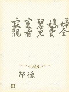 寂寞儿媳妇在线观看免费全集电视剧