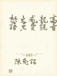 怒火威龙高清国语免费观看