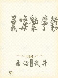 召唤魅魔结果是义母来了动画在线观看