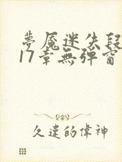 梦魇迷失段衍第17章无弹窗笔趣阁封面