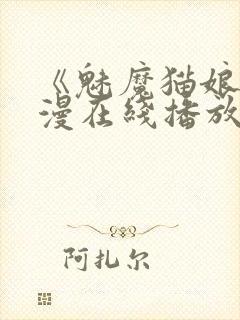 《魅魔猫娘》动漫在线播放免费观看封面