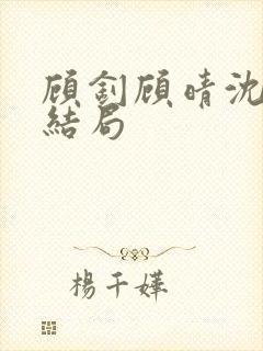 顾钊顾晴沈煜大结局